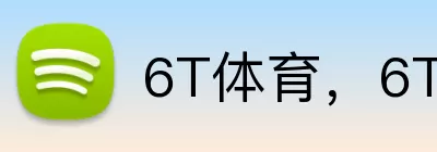 6T体育，6T体育，6T体育官网，6T体育平台，6T体育APP Logo